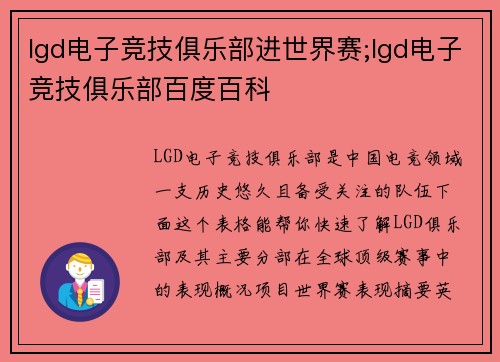 lgd电子竞技俱乐部进世界赛;lgd电子竞技俱乐部百度百科
