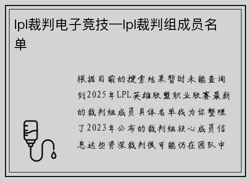lpl裁判电子竞技—lpl裁判组成员名单