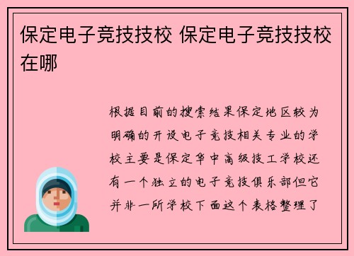 保定电子竞技技校 保定电子竞技技校在哪